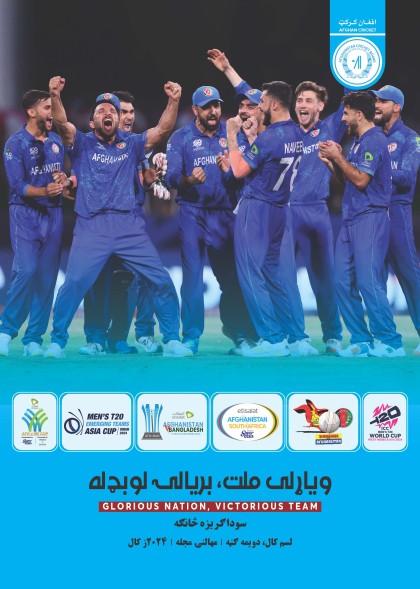 https://cdn.cricket.af/magazines/images/1739616617photo.jpg