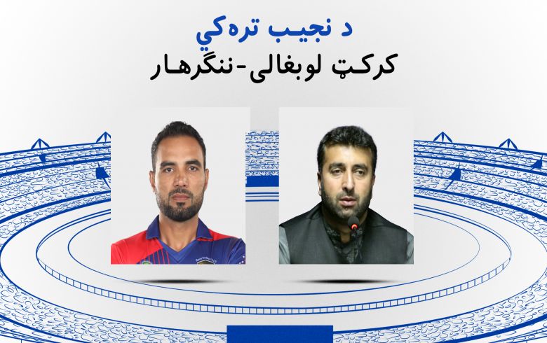 ورزشگاه کرکت بهسود ولایت ننگرهار به نام "نجیب الله ترهکی" نامگذاری شد ورزشگاه کرکت بهسود ولایت ننگرهار به نام "نجیب الله ترهکی" نامگذاری شد