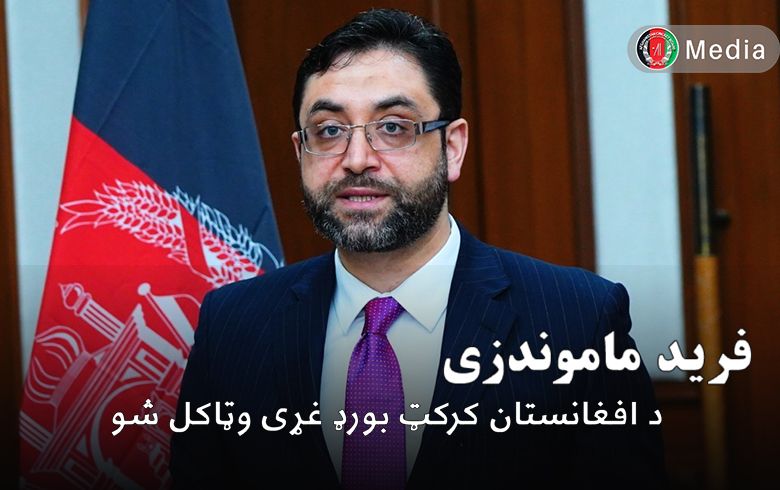 فرید ماموندزی به عنوان عضو جدید بورد کرکت افغانستان تعیین شد فرید ماموندزی به عنوان عضو جدید بورد کرکت افغانستان تعیین شد